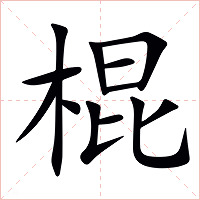 棍字字形图片