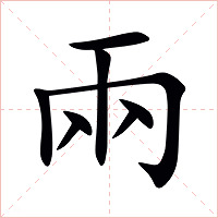 兩字字形图片