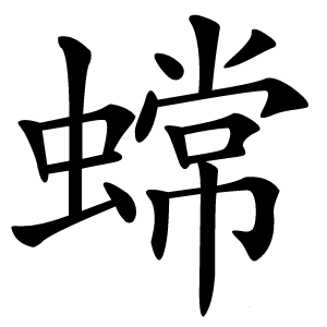 蟐字字形图片