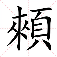 顂字字形图片