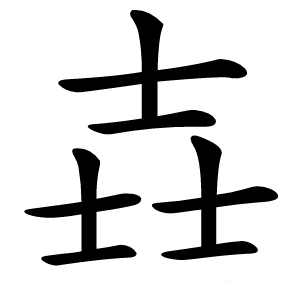 壵字字形图片