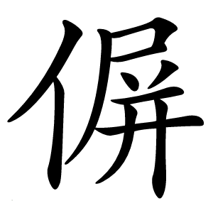 偋字字形图片