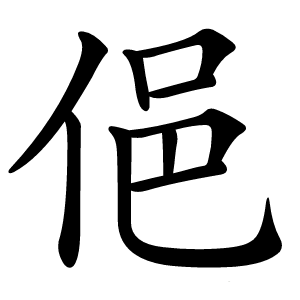 俋字字形图片