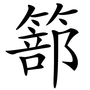 篰字字形