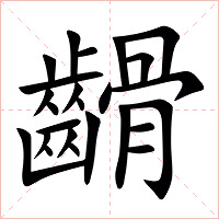 䶤字字形图片