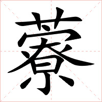 藔字字形图片