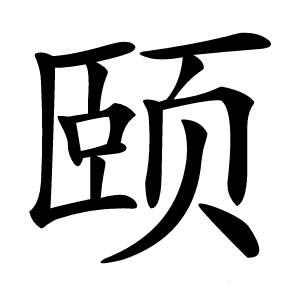 颐字字形