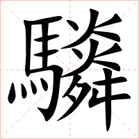 䮼字字形图片