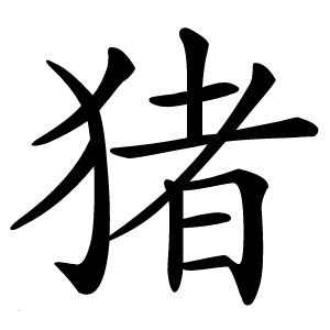 猪字字形图片