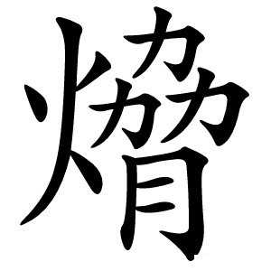 熁字字形图片