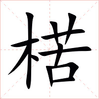 楛字字形图片
