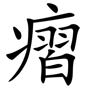 㿇字字形图片