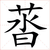 䓠字字形图片