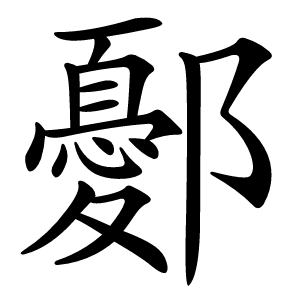 鄾字字形图片