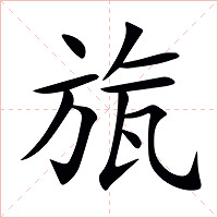 旊字字形图片