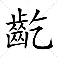 齕字字形