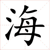 海字字形图片