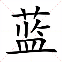 蓝字字形图片
