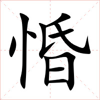 惛字字形图片