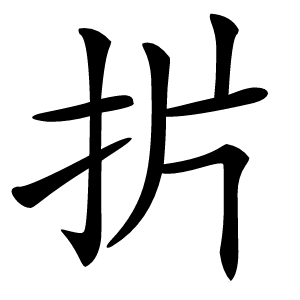 扸字字形图片