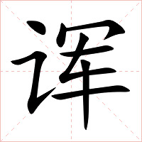 诨字字形图片
