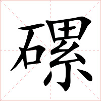 磥字字形图片