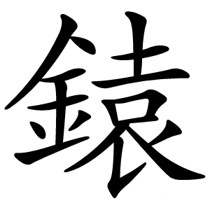 鎱字字形图片