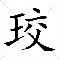 珓字字形图片