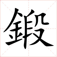鍛字字形图片