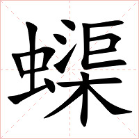 蟝字字形图片