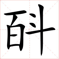 㪶字字形