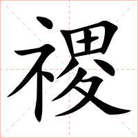 禝字字形图片