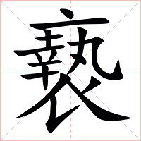 䙝字字形