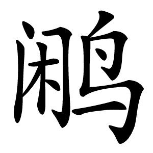 鹇字字形