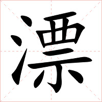 漂字字形图片