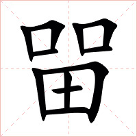 㽞字字形图片