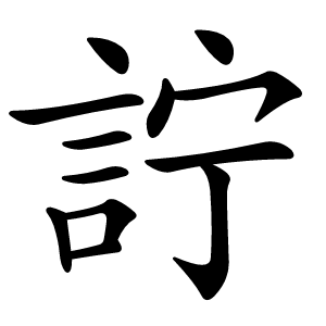 詝字字形图片