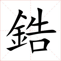 鋯字字形图片