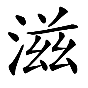 滋字字形图片