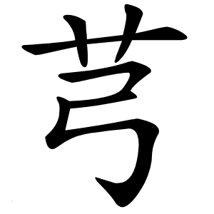 芎字字形图片