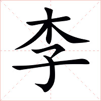 李字字形图片