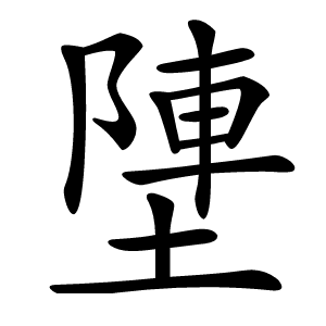 塦字字形图片