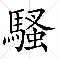 騷字字形图片