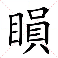 䁚字字形图片