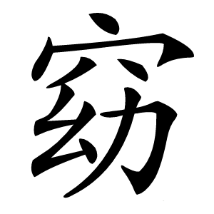 窈字字形图片