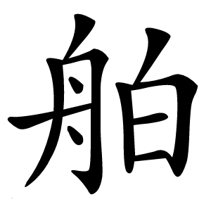 舶字字形图片