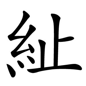 䊼字字形图片