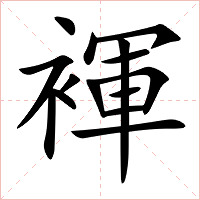 褌字字形图片