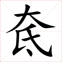 奃字字形图片