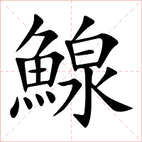 鰁字字形图片